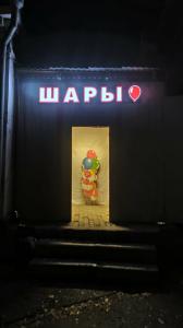 Фотография Триста шаров 5